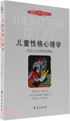 兒童性格心理學：生活方式與性格的塑造（簡體書）