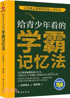 給青少年看的學霸記憶法：讓你真正變聰明的高效記憶方法（簡體書）