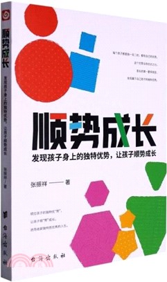 順勢成長：發現孩子身上的獨特優勢，讓孩子順勢成長（簡體書）