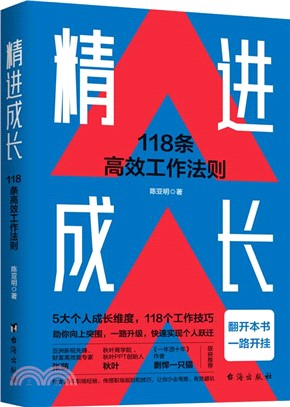 精進成長：118條高效工作法則（簡體書）