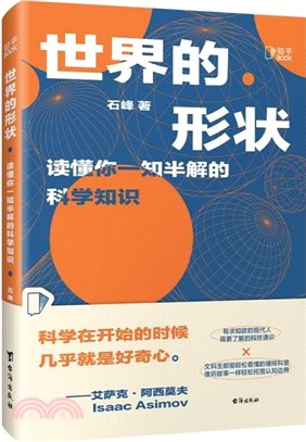 世界的形狀：讀懂你一知半解的科學知（簡體書）