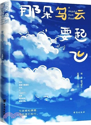 那朵烏雲要起飛（簡體書）