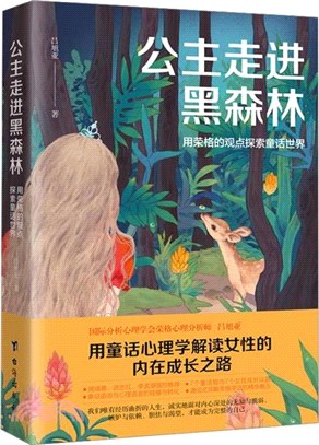 公主走進黑森林：用榮格的觀點探索童話世界（簡體書）