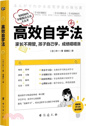 高效自學法：家長不用管，孩子自己學，成績噌噌漲。（簡體書）