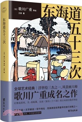 東海道五十三次：浮世繪三傑之一、風景畫大師歌川廣重成名作（簡體書）