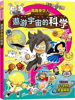 跑跑薑餅人科學大冒險7：遨遊宇宙的科學(爆笑劇情，帶領孩子主動探索科學，增加學習深度和廣度)（簡體書）