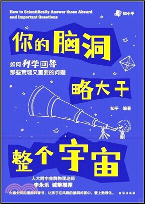 你的腦洞略大於整個宇宙：如何科學回答那些荒誕又重要的問題（簡體書）