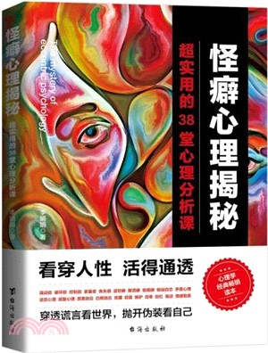 怪癖心理揭秘：超實用的38堂心理分析課（簡體書）