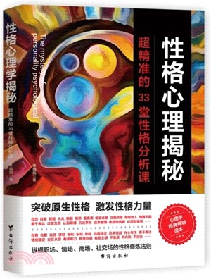 性格心理揭秘：超精準的33堂性格分析課（簡體書）