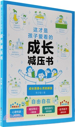 這才是孩子愛看的成長減壓書（簡體書）