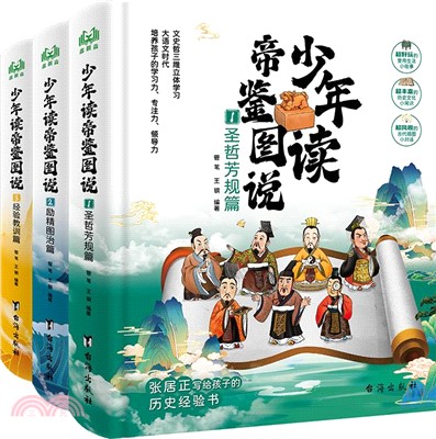 少年讀帝鑒圖說(全3冊)：—張居正寫給孩子的歷史經驗書，文史哲三維立體學習！（簡體書）