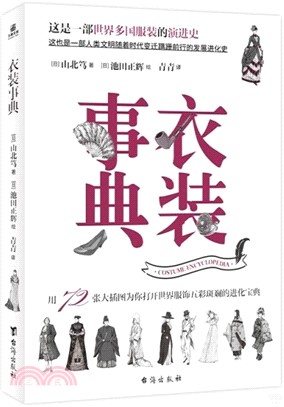 衣裝事典（簡體書）