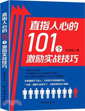 直指人心的101個激勵實戰技巧（簡體書）