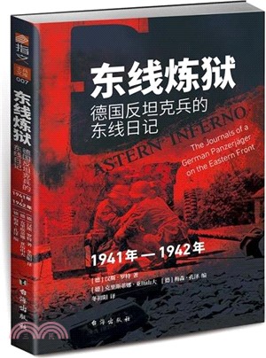 東線煉獄：德國反戰車兵的東線日記1941年-1942年（簡體書）