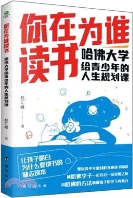 你在為誰讀書：哈佛大學給青少年的人生規劃課（簡體書）