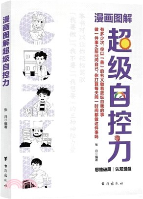 漫畫圖解超級自控力（簡體書）