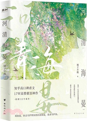 河清海晏：知乎24W高讚、15000+評論熱議、200萬讀者含淚力薦！ 周海晏，你去守護世間的海晏河清，我來守護你！（簡體書）