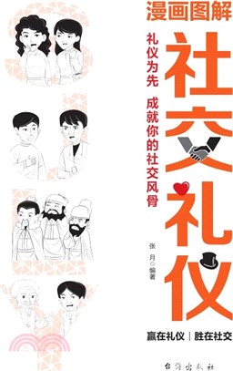 漫畫圖解社交禮儀（簡體書）