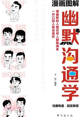 漫畫圖解幽默溝通學（簡體書）