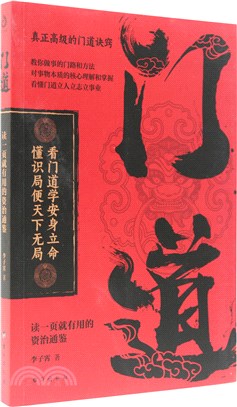 門道：讀一頁就有用的資治通鑒（簡體書）