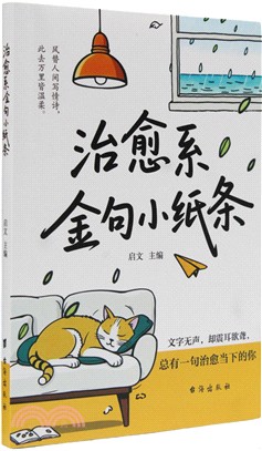 治癒系金句小紙條（簡體書）