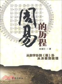 周易的歷程：從數字卦到《易》卦．從決疑到醫理（簡體書）