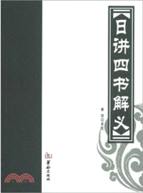 日講四書解義（簡體書）