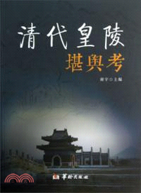 清代皇陵堪輿考（簡體書）