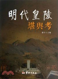 明代皇陵堪輿考（簡體書）