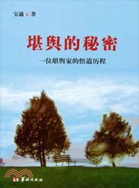 堪輿的秘密：一位堪輿家的悟道歷程（簡體書）