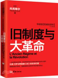 舊制度與大革命（簡體書）