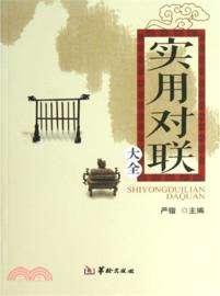 實用對聯大全（簡體書）