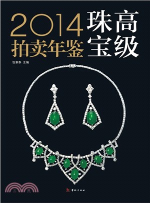 2014高級珠寶拍賣年鑒（簡體書）
