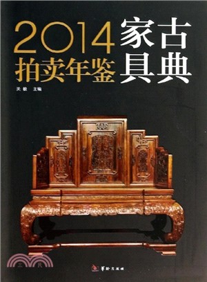 2014古典家具拍賣年鑒（簡體書）