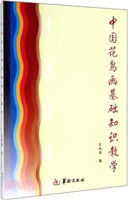 中國花鳥畫基礎知識教學（簡體書）