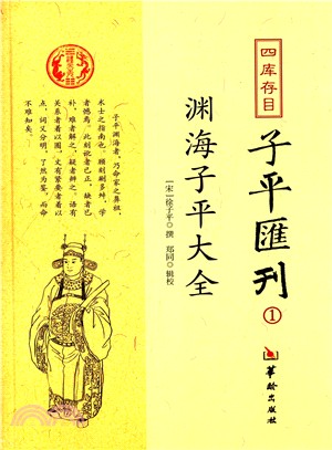 四庫存目子平彙刊1：淵海子平大全（簡體書）