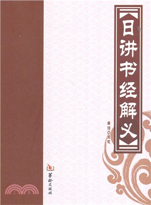 日講書經解義（簡體書）