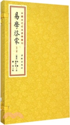 易學啟蒙(全二冊)（簡體書）