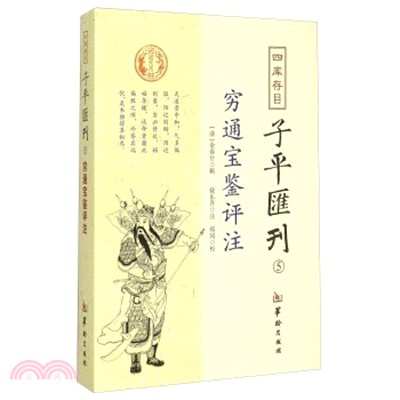 四庫存目子平彙刊(5)：窮通寶鑒評注（簡體書）