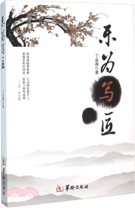 樂為寫匠（簡體書）