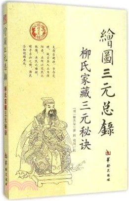 繪圖三元總錄：柳氏家藏三元秘訣（簡體書）