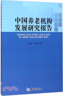 中國養老機構發展研究報告（簡體書）