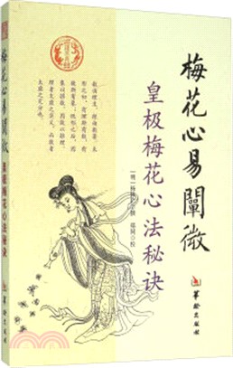 梅花心易闡微：皇極梅花心法秘訣（簡體書）