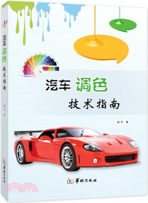 汽車調色指南（簡體書）