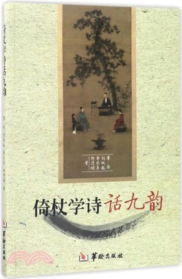 倚杖學詩話九韻（簡體書）