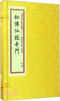 秘傳仙授奇門(全二冊)（簡體書）