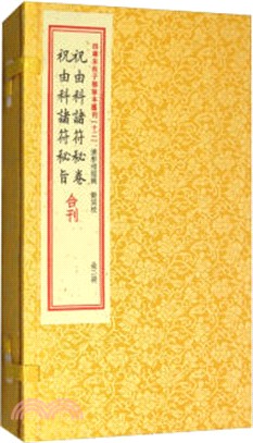 祝由科諸符秘卷祝由科諸符秘旨合刊(全二冊)（簡體書）