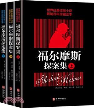 福爾摩斯探險案(全3冊)（簡體書）