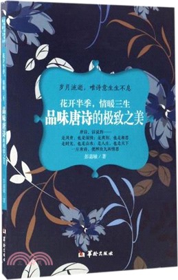 花開半季，情暖三生：品味唐詩的極致之美（簡體書）