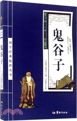 鬼谷子（簡體書）